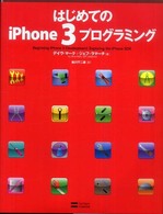 はじめてのｉＰｈｏｎｅ　３プログラミング