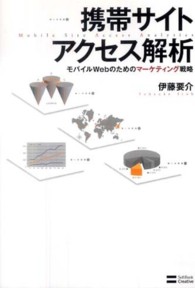 携帯サイトアクセス解析 - モバイルＷｅｂのためのマーケティング戦略