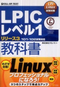ＬＰＩＣレベル１リリース３教科書 - ＬＰＩ　Ｌｉｎｕｘ試験対策 Ｓｋｉｌｌ－ｕｐ　ｔｅｘｔ
