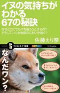 イヌの気持ちがわかる６７の秘訣 - なぜどこにでも穴を掘ろうとするの？どうしていつも地 サイエンス・アイ新書