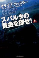 スパルタの黄金を探せ！ 〈上〉 ソフトバンク文庫