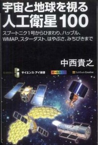 宇宙と地球を視る人工衛星１００ - スプートニク１号からひまわり、ハッブル、ＷＭＡＰ、 サイエンス・アイ新書