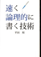 速く論理的に書く技術