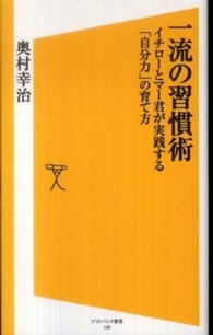 一流の習慣術 - イチローとマー君が実践する「自分力」の育て方 ソフトバンク新書