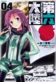 Ｆｌｅｘ　ｃｏｍｉｘ<br> 第六大陸 〈４〉