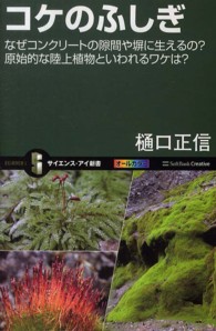 サイエンス・アイ新書<br> コケのふしぎ―なぜコンクリートの隙間や塀に生えるの？原始的な陸上植物といわれるワケは？