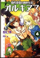 ＧＡ文庫<br> オルキヌス〈４〉稲朽深弦の調停生活