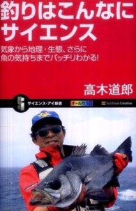 釣りはこんなにサイエンス - 気象から地理・生態、さらに魚の気持ちまでバッチリわ サイエンス・アイ新書