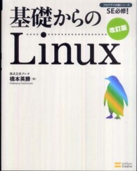 基礎からのＬｉｎｕｘ - ＳＥ必修！ プログラマの種シリーズ （改訂版）