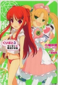 ＧＡ文庫<br> くりぽと〈３〉すくすく☆魔法少女塾