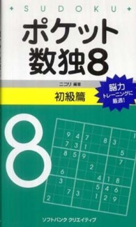 ポケット数独〈８〉初級篇