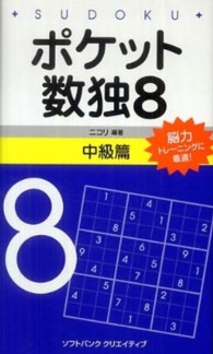 ポケット数独中級篇 〈８〉