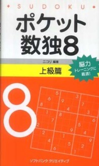 ポケット数独上級篇 〈８〉