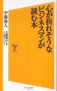 心が折れそうなビジネスマンが読む本 ソフトバンク新書