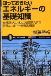 サイエンス・アイ新書<br> 知っておきたいエネルギーの基礎知識―光・電気・火力・水力から原子力まで各種エネルギーを徹底解説！