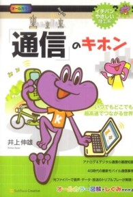 「通信」のキホン - いつでもどこでも超高速でつながる世界 イチバンやさしい理工系