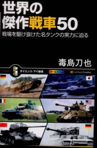 世界の傑作戦車５０ - 戦場を駆け抜けた名タンクの実力に迫る サイエンス・アイ新書