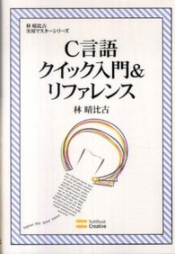 林晴比古実用マスターシリーズ<br> Ｃ言語クイック入門＆リファレンス