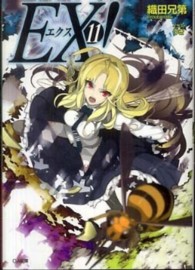 ＥＸ！ 〈１１〉 ＧＡ文庫