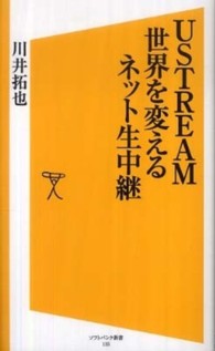 ＵＳＴＲＥＡＭ世界を変えるネット生中継 ソフトバンク新書