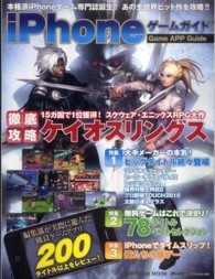 ｉＰｈｏｎｅゲームガイド - ケイオスリングス徹底攻略／２００タイトル以上をレビ Ｓｏｆｔｂａｎｋ　ｍｏｏｋ