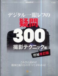 デジタル一眼レフの疑問３００撮影テクニック編 - これさえ読めば構図と撮り方のすべてがわかる！ Ｓｏｆｔｂａｎｋ　ｍｏｏｋ