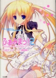 ＧＡ文庫<br> ふぁみまっ！〈２〉