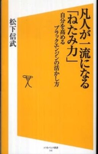 凡人が一流になる「ねたみ力」 - 自分を高めるブラックエンジンの活かし方 ソフトバンク新書