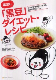 毒出し「黒豆」ダイエット・レシピ―ニキビや宿便を一掃する！２週間プログラム