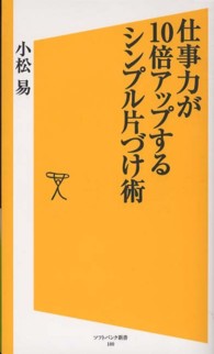 仕事力が１０倍アップするシンプル片づけ術 ソフトバンク新書