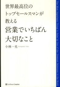 世界最高位のトップセールスマンが教える営業でいちばん大切なこと