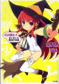 ＧＡ文庫<br> くりぽと〈４〉すくすく☆魔法少女塾