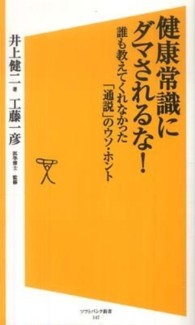 健康常識にダマされるな！ - 誰も教えてくれなかった「通説」のウソ・ホント ソフトバンク新書