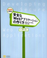 体系的に学ぶ安全なＷｅｂアプリケーションの作り方