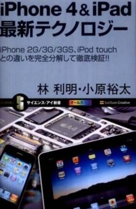 ｉＰｈｏｎｅ　４＆ｉＰａｄ最新テクノロジー - ｉＰｈｏｎｅ　２Ｇ／３Ｇ／３ＧＳ、ｉＰｏｄ　ｔｏｕ サイエンス・アイ新書