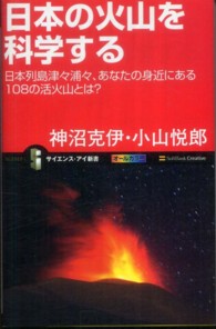 日本の火山を科学する - 日本列島津々浦々、あなたの身近にある１０８の活火山 サイエンス・アイ新書