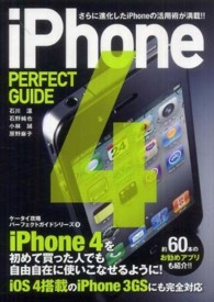 ｉＰｈｏｎｅ　４　ＰＥＲＦＥＣＴ　ＧＵＩＤＥ - さらに進化したｉＰｈｏｎｅの活用術が満載！！ パーフェクトガイドシリーズ