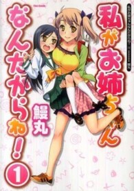 Ｆｌｅｘ　ｃｏｍｉｘ<br> 私がお姉ちゃんなんだからね！ 〈１〉