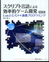 Ｐｒｏｆｅｓｓｉｏｎａｌ　ｇａｍｅ　ｐｒｏｇｒａｍｍｉｎｇ<br> スクリプト言語による効率的ゲーム開発―ＬｕａとＣ／Ｃ＋＋連携プログラミング （新訂版）
