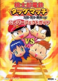 桃太郎電鉄タッグマッチ友情・努力・勝利の巻！公式パーフェクトガイド ゲーマガｂｏｏｋｓ