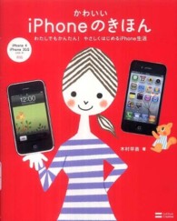 かわいいｉＰｈｏｎｅのきほん - わたしでもかんたん！やさしくはじめるｉＰｈｏｎｅ生