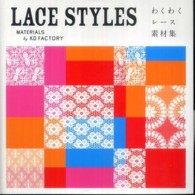 ＬＡＣＥ　ＳＴＹＬＥＳ - わくわくレース素材集