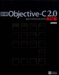 詳解Ｏｂｊｅｃｔｉｖｅ－Ｃ　２．０ （改訂版）