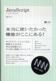 ＪａｖａＳｃｒｉｐｔハンドブック