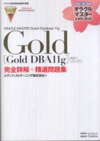 ＯＲＡＣＬＥ　ＭＡＳＴＥＲ　Ｏｒａｃｌｅ　Ｄａｔａｂａｓｅ　１１ｇ　Ｇｏｌｄ「Ｇ - 試験番号：１Ｚ０－０５３ オラクルマスタースタディガイド