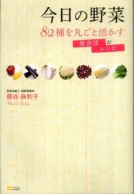 今日の野菜―８２種を丸ごと活かす保存法＆レシピ
