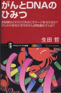 サイエンス・アイ新書<br> がんとＤＮＡのひみつ―放射線はどれだけＤＮＡにダメージを与えるか？がんからあなたを守るがん抑制遺伝子とは？