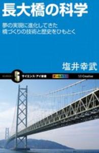 長大橋の科学 - 夢の実現に進化してきた橋づくりの技術と歴史をひもと サイエンス・アイ新書