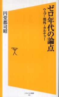 ゼロ年代の論点 - ウェブ・郊外・カルチャー ソフトバンク新書