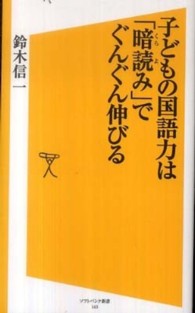 子どもの国語力は「暗読み」でぐんぐん伸びる ソフトバンク新書
